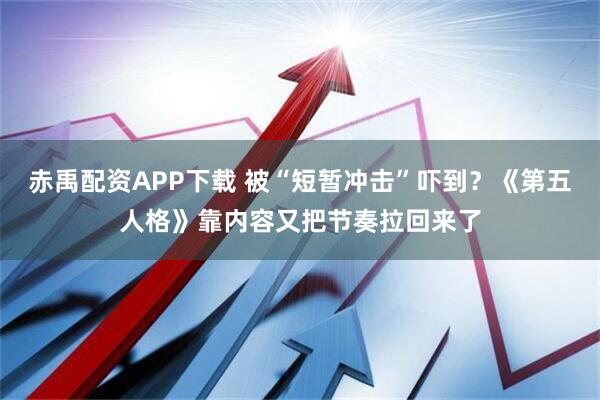 赤禹配资APP下载 被“短暂冲击”吓到？《第五人格》靠内容又把节奏拉回来了