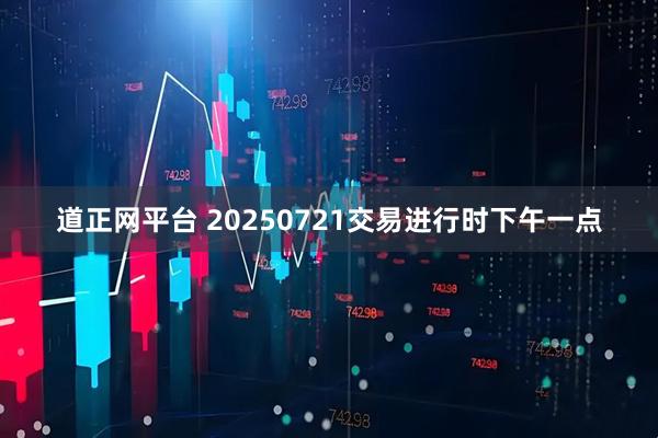 道正网平台 20250721交易进行时下午一点