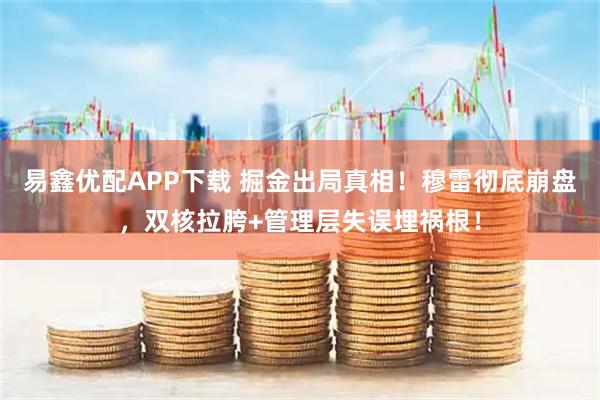 易鑫优配APP下载 掘金出局真相！穆雷彻底崩盘，双核拉胯+管理层失误埋祸根！