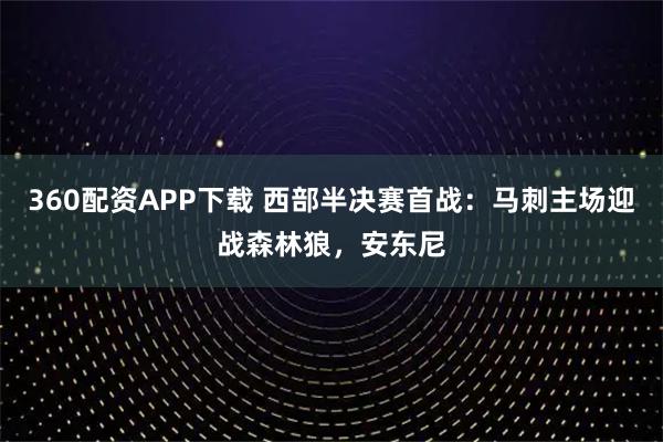 360配资APP下载 西部半决赛首战：马刺主场迎战森林狼，安东尼